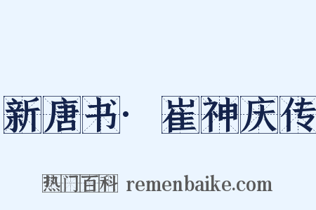 新唐书·崔神庆传是什么意思的图片